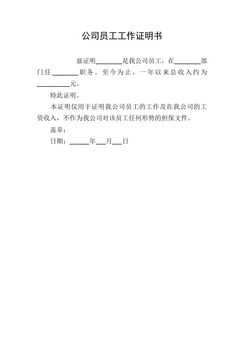 公司员工工作证明书 兹证明__是我公司员工,在__部门任__职务.