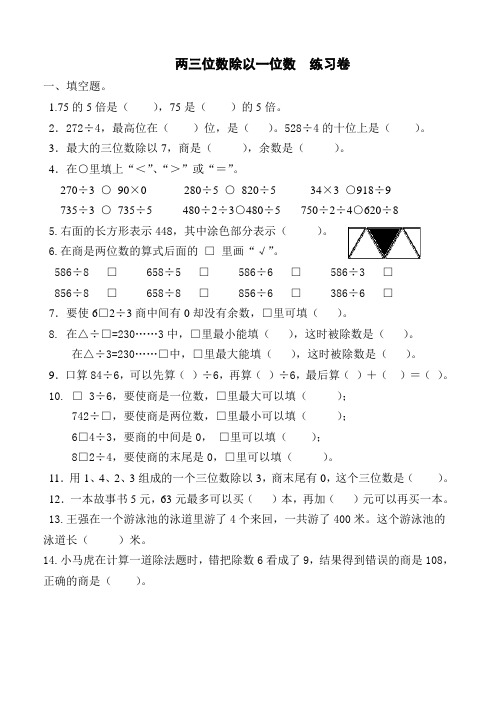 两三位数除以一位数练习卷 一,填空题. 1.75的5倍是(),75是()的5倍.