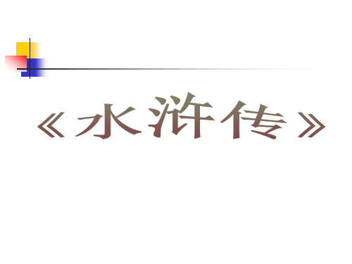 1,姓名:宋江 綽號:及時雨 性格特點:為人仗義,善於用人,但總想招安.