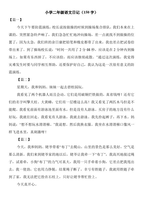 二年级日记150字大全60篇 - 百度文库