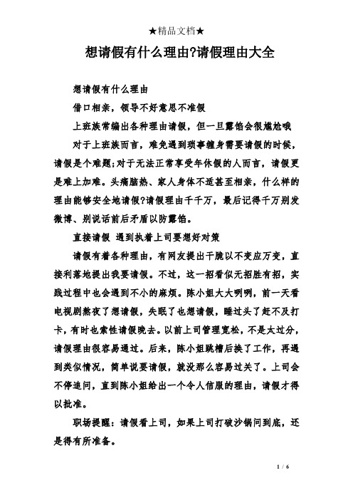 请假理由大全 想请假有什么理由 借口相亲,领导不好意思不准假 上班族