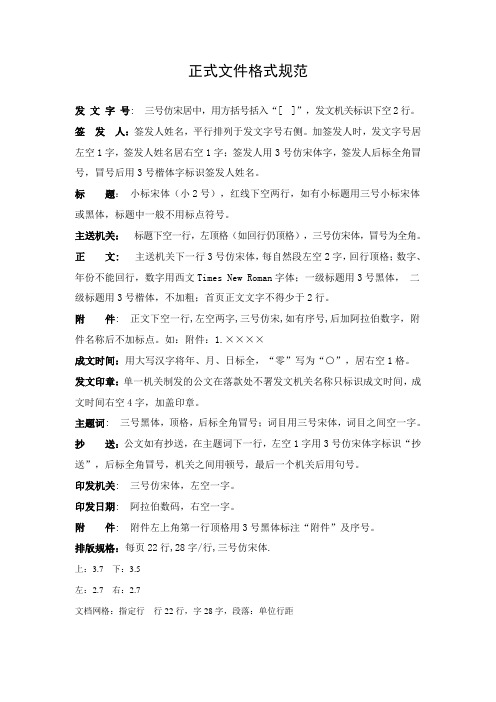 正式文件格式规范 发文字号:三号仿宋居中,用方括号括入"[ ]",发文