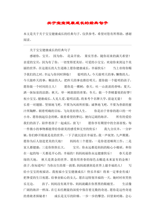 关于宝宝健康成长的经典句子感谢你,宝贝.