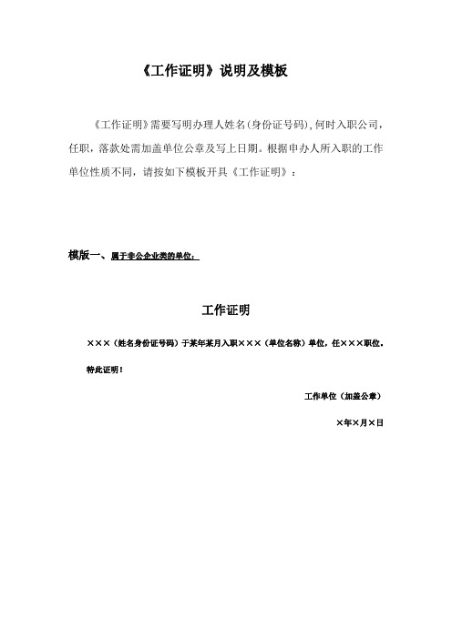 根據申辦人所入職的工作單位性質不同,請按如下模板開具《工作證明》