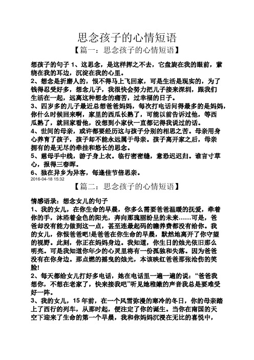 思念孩子的心情短语 【篇一:思念孩子的心情短语】 想孩子的句子1,这