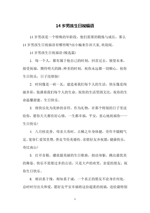 由小编来告诉大家,欢迎阅.14岁男孩生日祝福语(精选篇)1.