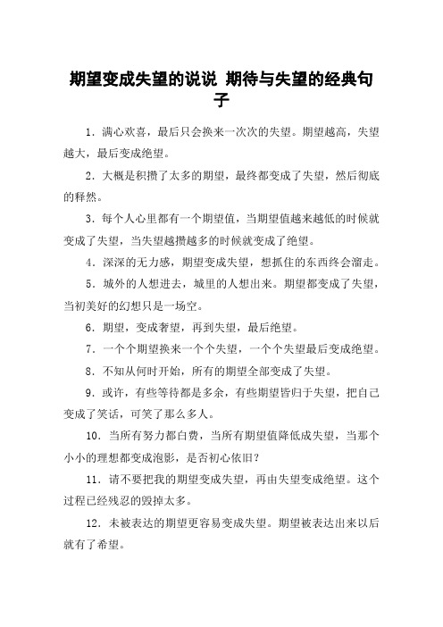 期望变成失望的说说 期待与失望的经典句子 1.
