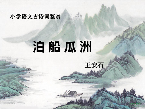 小学语文古诗词鉴赏 泊船瓜洲 王安石 泊船瓜洲 古诗朗诵 古诗背景