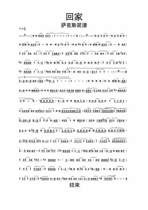 回家萨克斯简谱乐谱