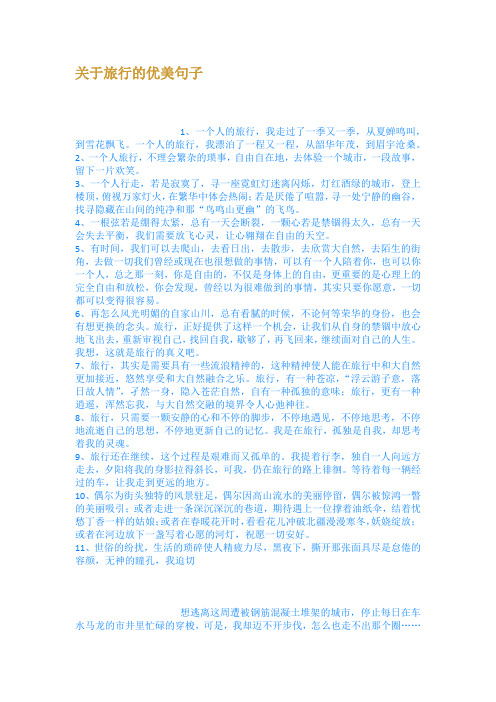 一个人的旅行唯美句子 - 百度文库