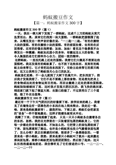 蚂蚁搬豆作文 【篇一:蚂蚁搬家作文300字】 蚂蚁搬家作文300字(篇1)