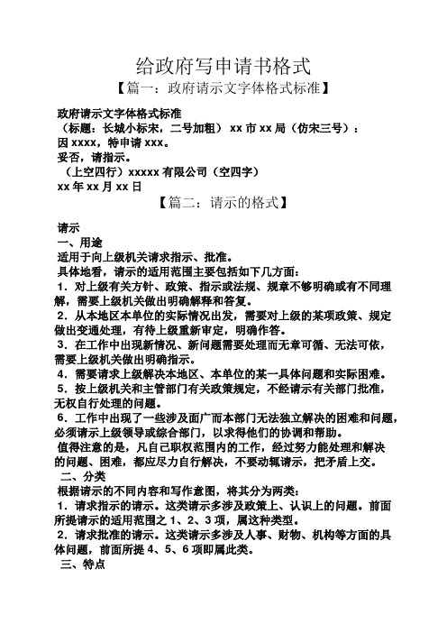 给政府写申请书格式 【篇一:政府请示文字体格式标准】 政府请示文