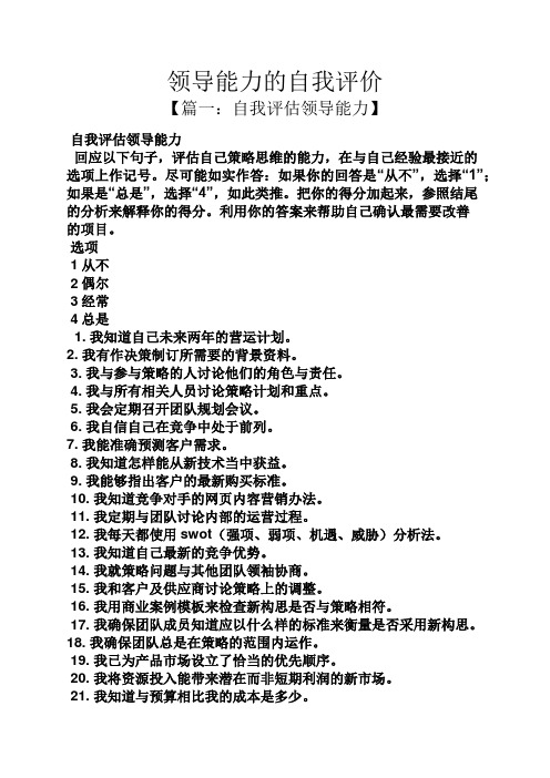 领导能力的自我评价 【篇一:自我评估领导能力】 自我评估领导能力