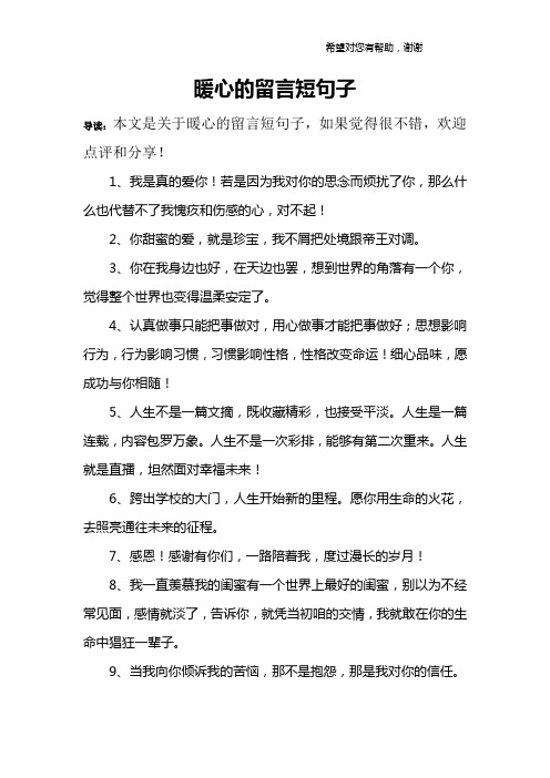 暖心的留言短句子 导读:本文是关于暖心的留言短句子,如果觉得很不错