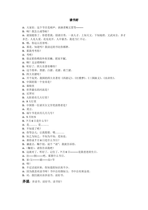 读书好 a:大家好,这个节目是相声,表演者鲍文萱等-- b:咦?