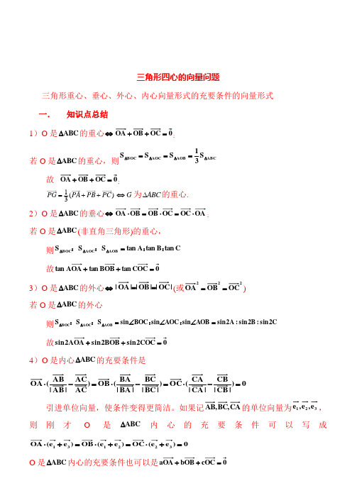 三角形四心的向量性质及证明 百度文库