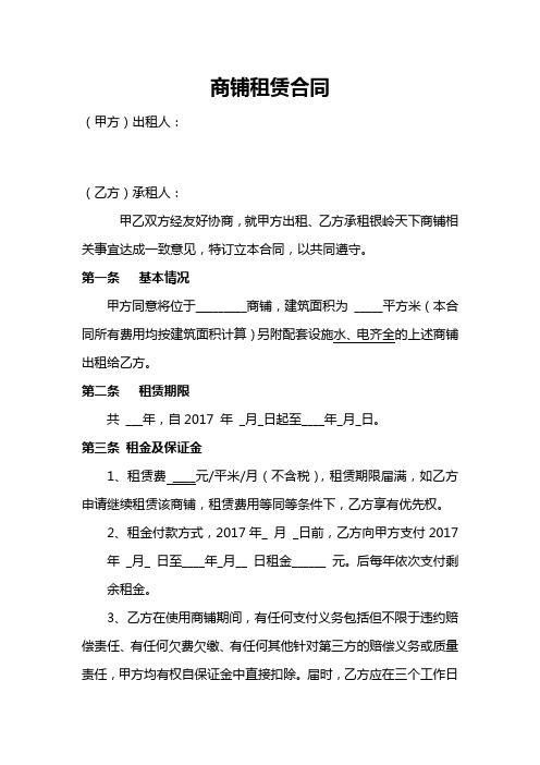 商鋪租賃合同 (甲方)出租人: (乙方)承租人: 甲乙雙方經友好協商,就