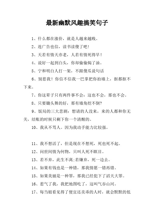 最新幽默风趣搞笑句子 1,什么都在涨价,就是人越来越贱.