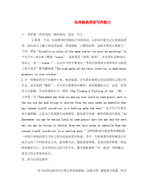 如何提高英语写作能力 Ⅰ,多积累一些常用的,精彩的词,短语,句子. 1.