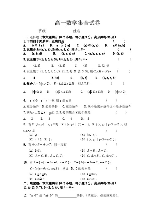 高一数学集合试卷 班级姓名一,选择题(本大题共有10个小题,每小题3分
