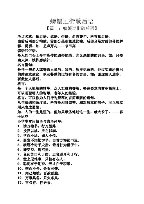 螃蟹过街歇后语 【篇一:螃蟹过街歇后语】 考点名称:歇后语,谚语,俗语