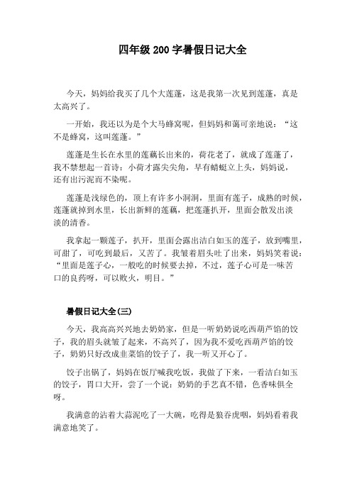 四年级200字暑假日记大全 今天,妈妈给我买了几个大莲蓬,这是我第一次