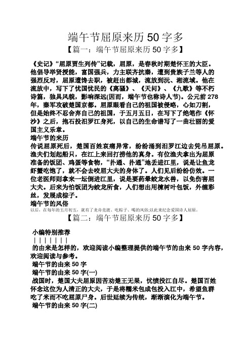 端午节屈原来历50字多 【篇一:端午节屈原来历50字多】 《史记》"屈原