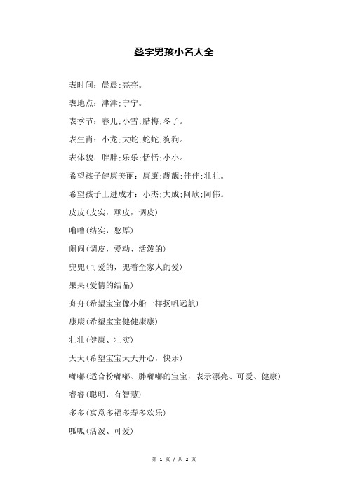 叠字男孩小名大全 表时间:晨晨;亮亮. 表地点:津津;宁宁.