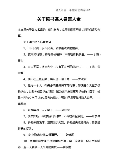 關於讀書名人名言大全1,山不厭高,水不厭深.驕傲是跌跤的前奏.