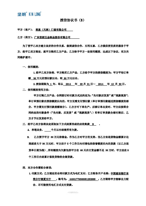 授信協議書(b) 甲方(客戶):萊恩(天津)門窗有限公司 乙方(供方):廣東