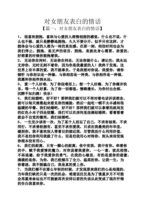 对女朋友表白的情话 【篇一:对女朋友表白的情话】 1,很喜欢拥抱,喜欢