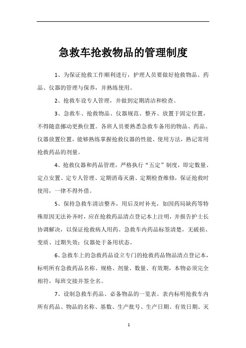 急救车抢救物品的管理制度 1,为保证抢救工作顺利进行,护理人员要做好