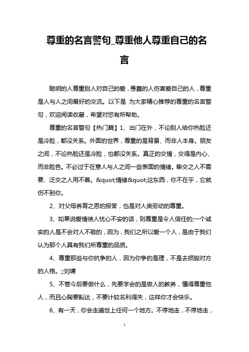 以下是为大家精心推荐的尊重的名言警句,欢迎阅读收藏,希望对您有所