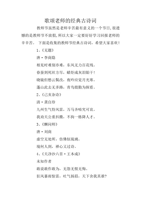 下面是收集的教師節經典古詩詞,希望大家喜歡!