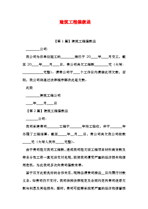 建筑工程催款函 【第1篇】建筑工程催款函 __公司: 我公司为你单位