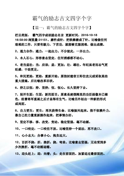 【篇一:霸气的励志古文四字个字】 栏目类别:霸气四字成语励志名言