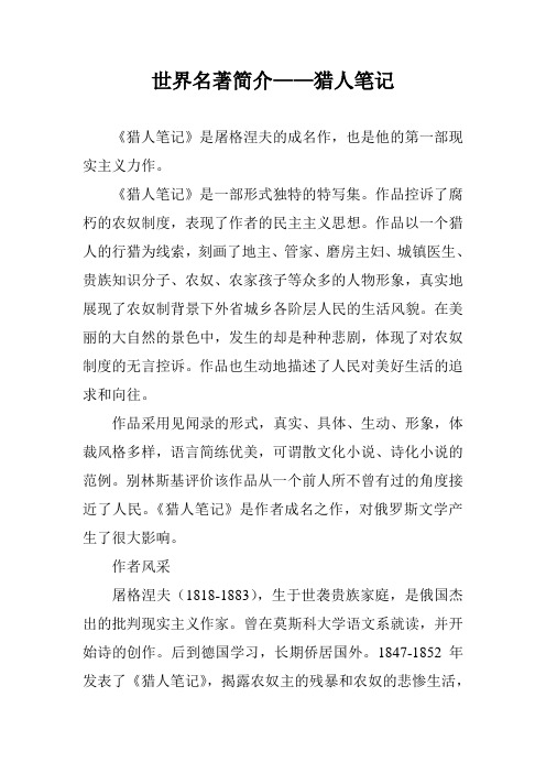 《猎人笔记》是一部形式独特的特写集.