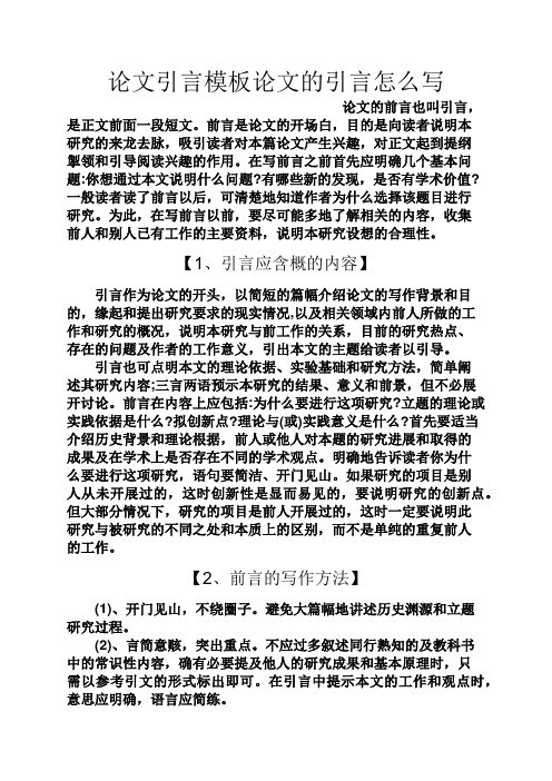 前言是论文的开场白,目的是向读者说明本研究的来龙去脉,吸引读者对本