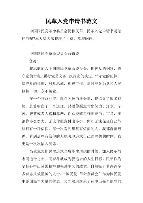 民革入黨申請書範文 中國國民黨革命委員會簡稱民革,民革入黨申請書是