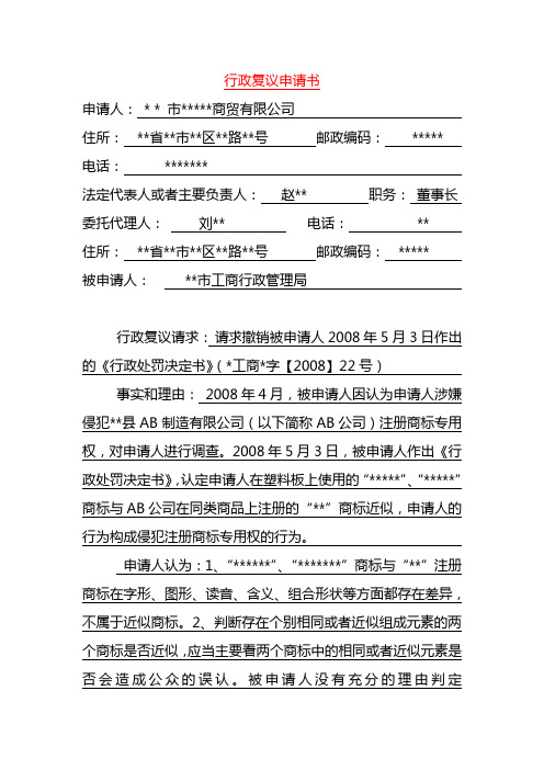 行政複議申請書 申請人:* *市**商貿有限公司住所:**省**市**區**路**