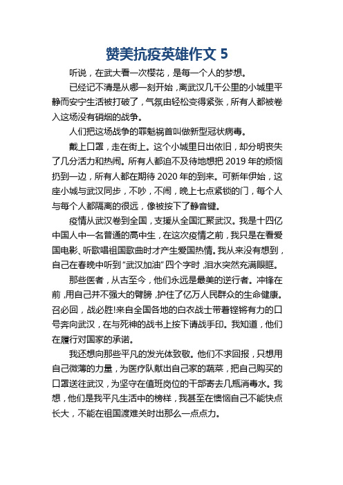 赞美抗疫英雄作文5 听说,在武大看一次樱花,是每一个人的梦想.