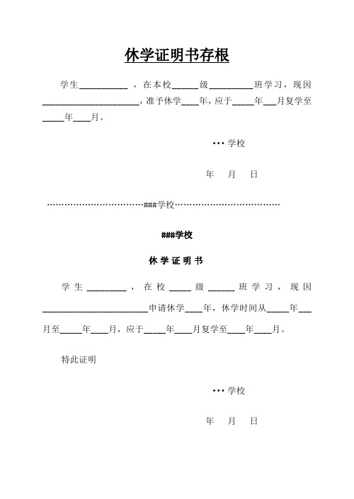 休學證明書存根 學生__ ,在本校__級__班學習,現因__,准予休學__年,應