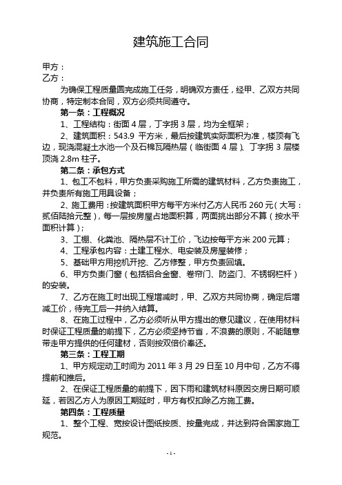 建筑施工合同 甲方: 乙方: 为确保工程质量圆完成施工任务,明确双方