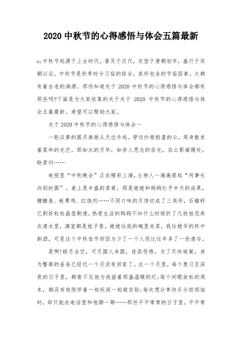 2020中秋節的心得感悟與體會五篇最新 a;中秋節起源於上古時代,普及於