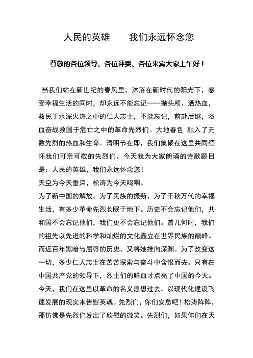 人民的英雄 我们永远怀念您 尊敬的各位领导,各位评委,各位来宾大家