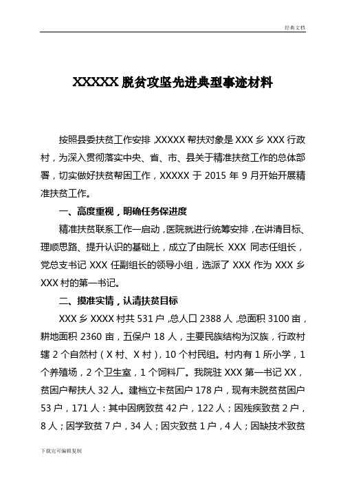 xxxxx脱贫攻坚先进典型事迹材料 按照县委扶贫工作安排,xxxxx帮扶对象