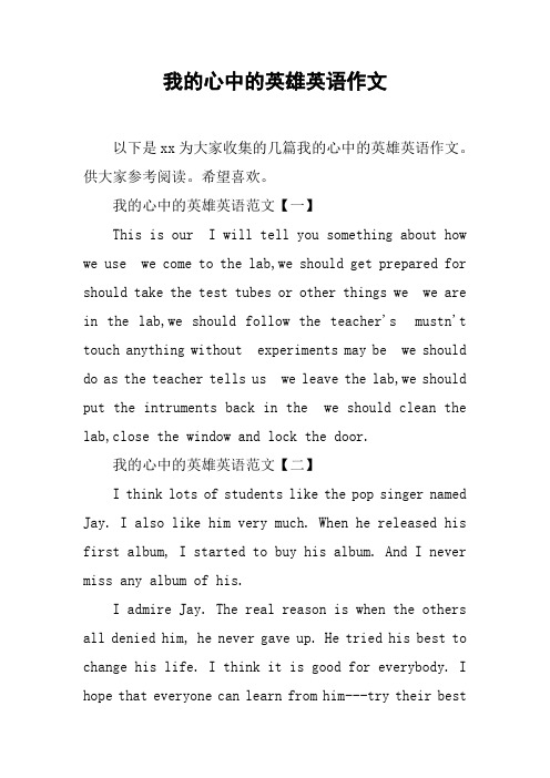 我的心中的英雄英语作文 以下是xx为大家收集的几篇我的心中的英雄