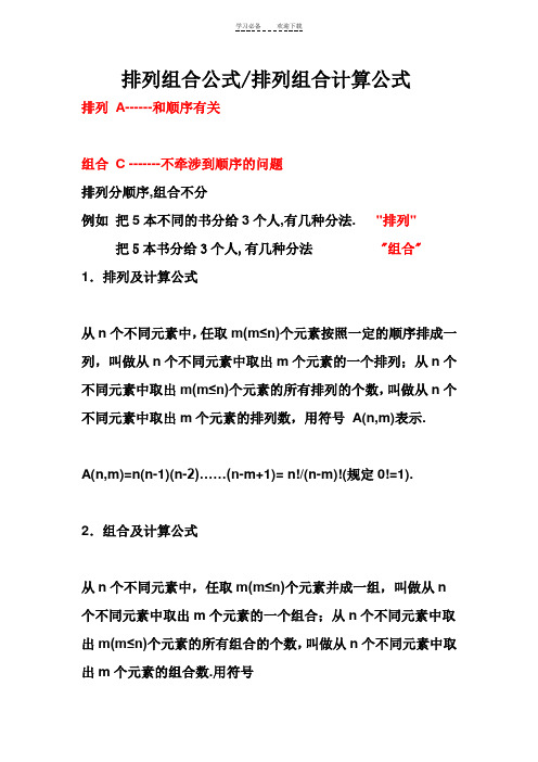 排列组合公式算法 - 百度文库