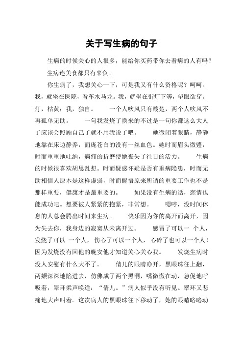 生病连美食都只有辜负.你生病了,我想关心一下,可是我又有什么资格呢?