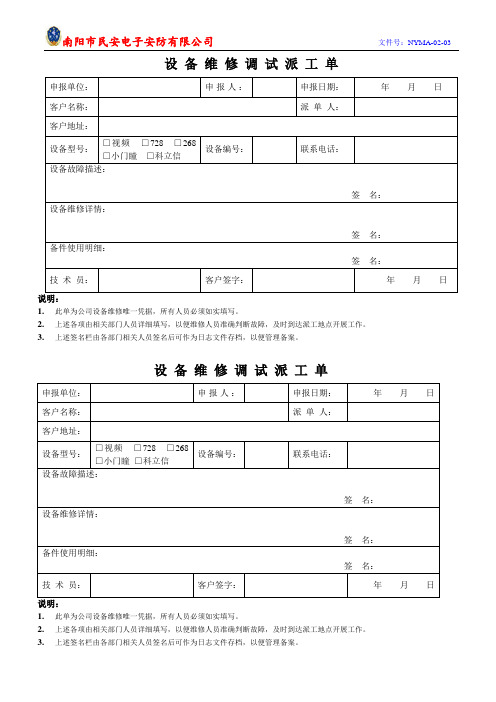 设备维修调试派工单 申报单位:|申报人:|申报日期:|年月日| 客户名称